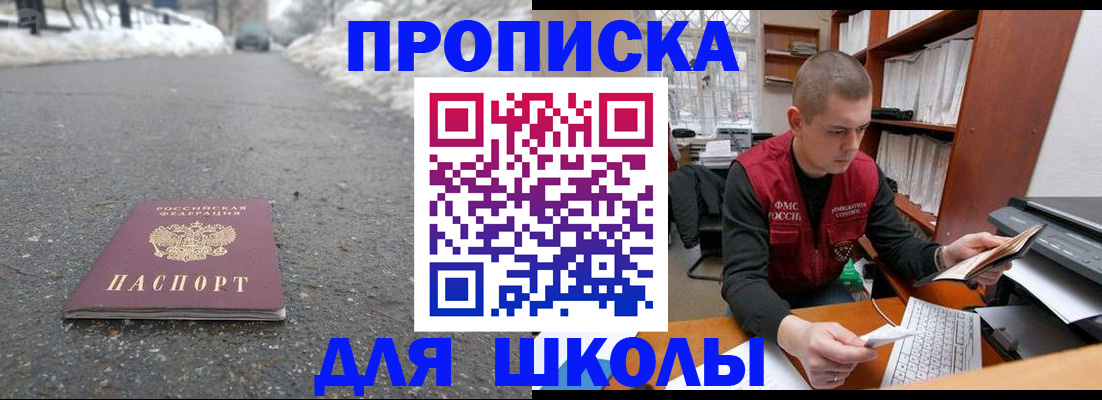 временная регистрация для школы в Мыски